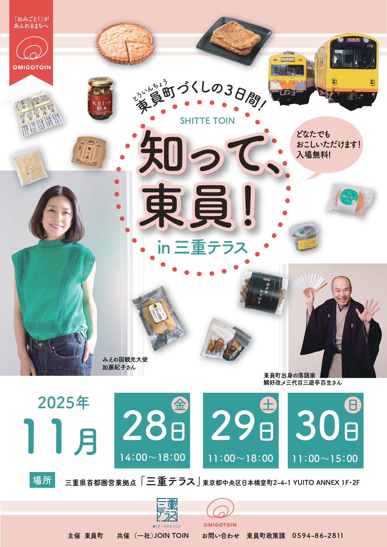 知って、東員！ ｉｎ 三重テラス